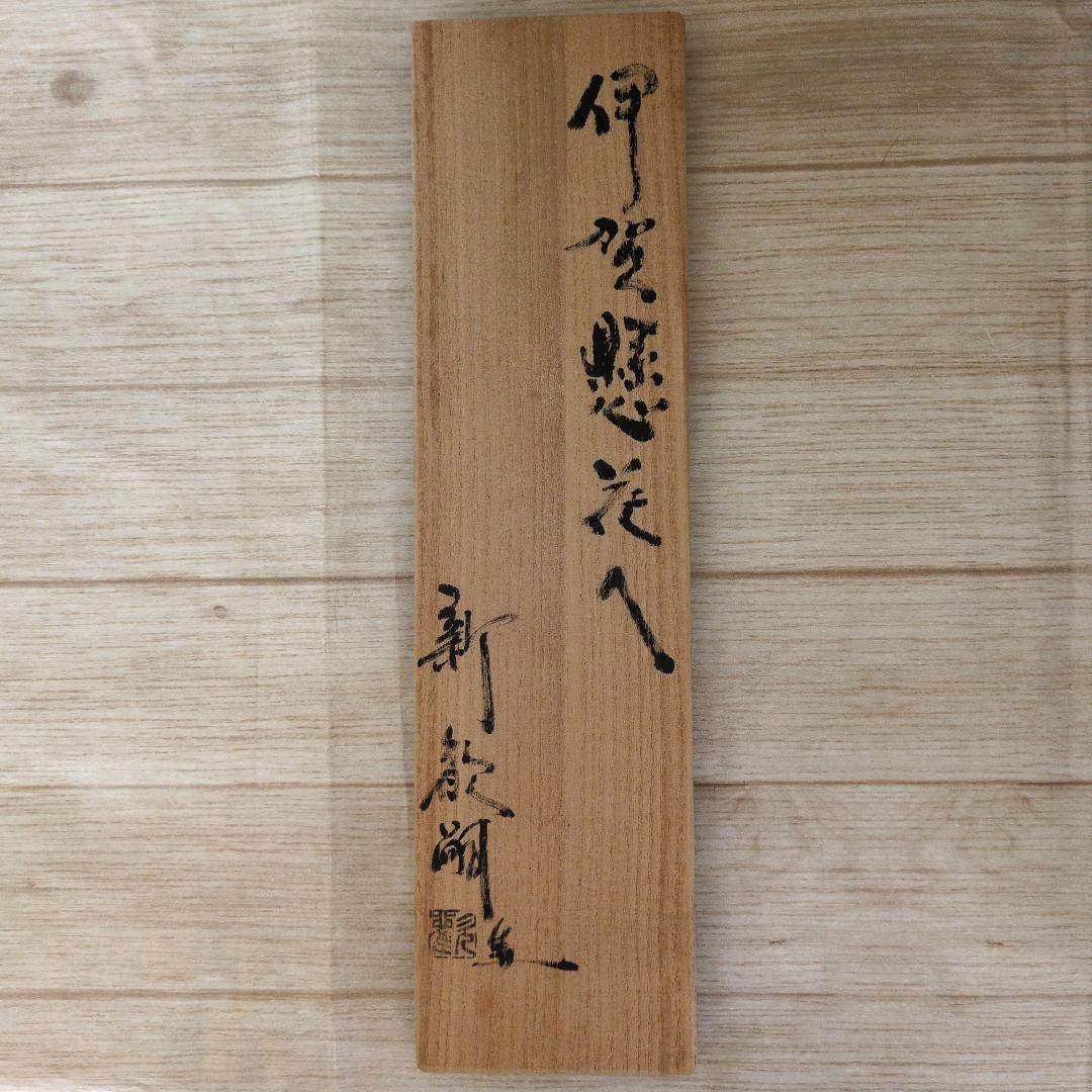 新 歓嗣　伊賀懸　花入　茶道具　掛け花入れ