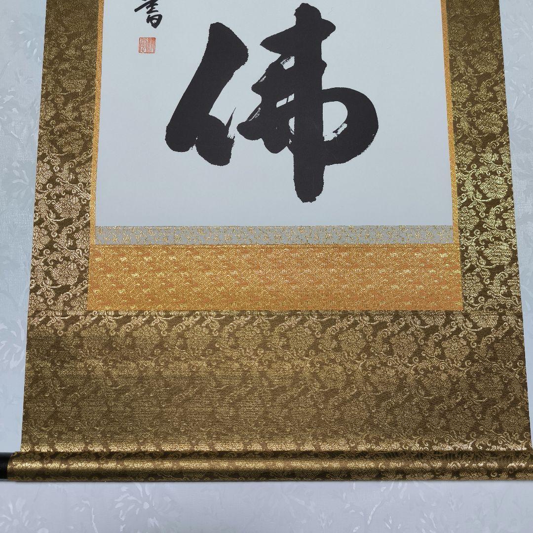 美品　六字名号　南無阿弥陀仏　吉村清雲作　掛け軸（尺五立）　金襴佛表装