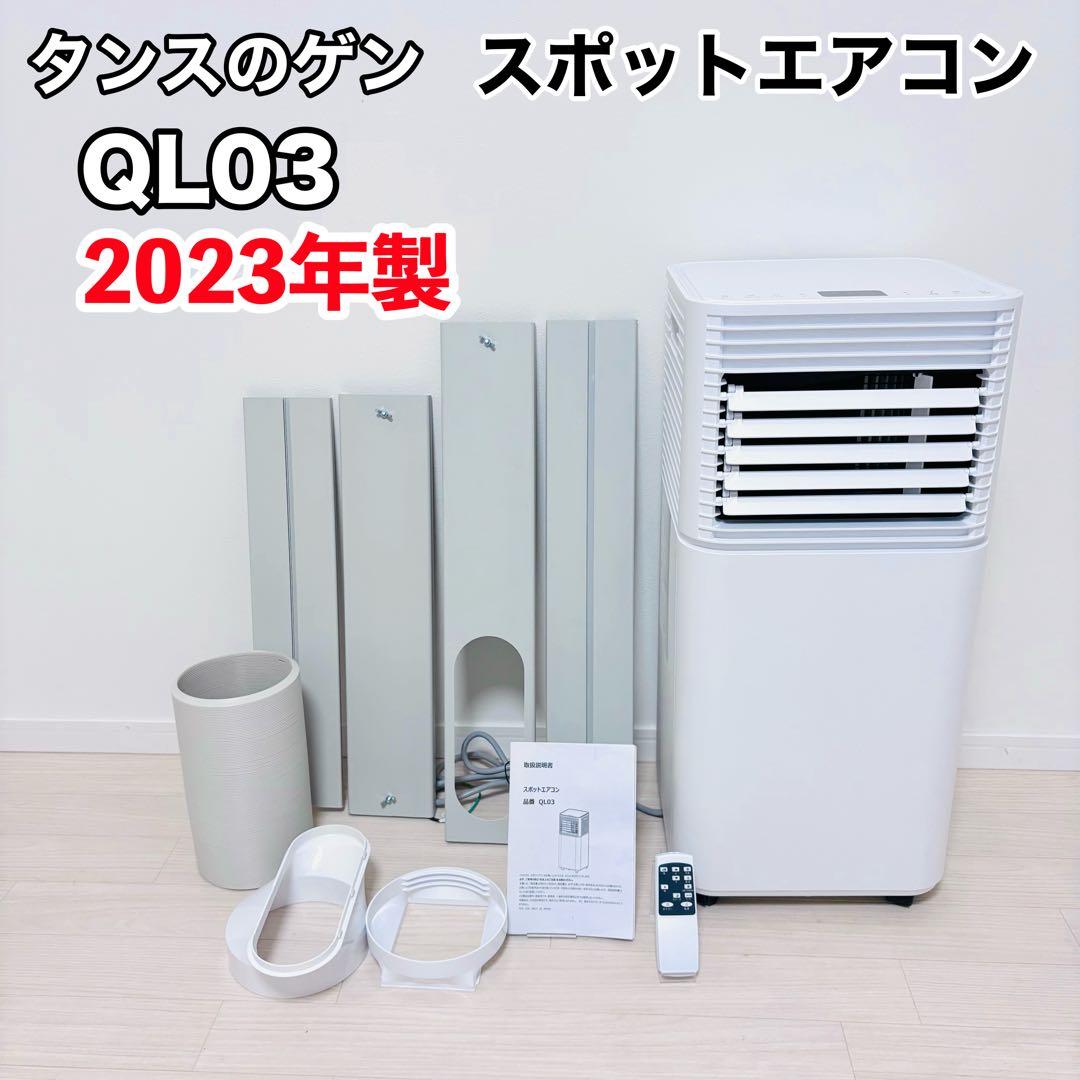 【動作良好】タンスのゲン スポットエアコン　 QL03 2023年製