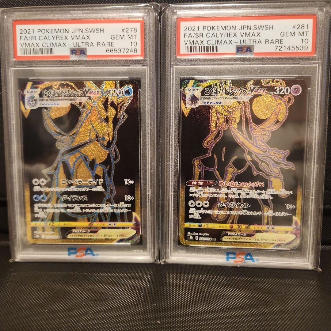 PSA 10 　はくば　こくば　パドレックスVMAX UR