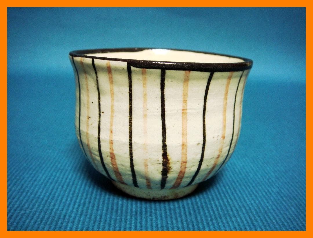 299『麦わら ぐい呑』　/骨董品 古美術 アンティーク 古玩