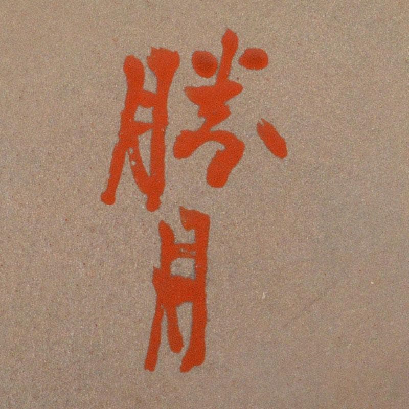 茶道具　塗師　比古田外記　蒔絵師　田中勝月　中棗　共箱　V　6787