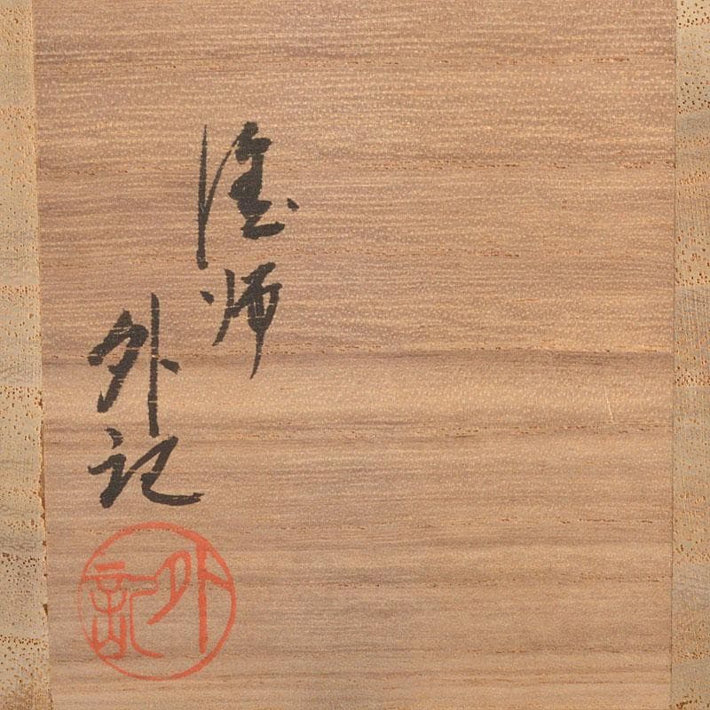 茶道具　塗師　比古田外記　蒔絵師　田中勝月　中棗　共箱　V　6787