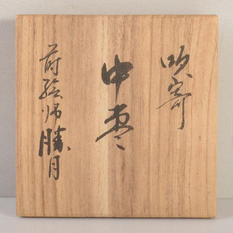 茶道具　塗師　比古田外記　蒔絵師　田中勝月　中棗　共箱　V　6787