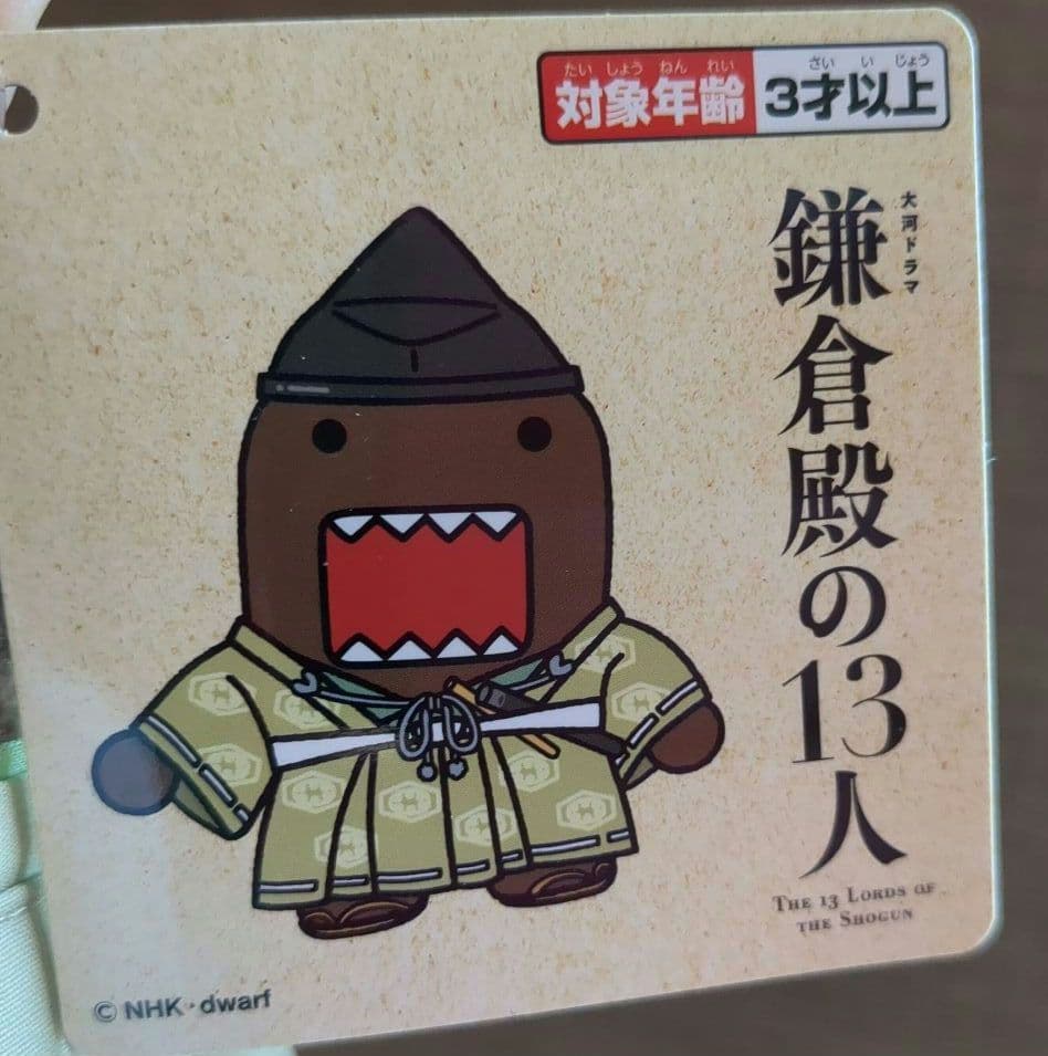 どーもくん　鎌倉殿の13人 ぬいぐるみ マスコット　大河ドラマ