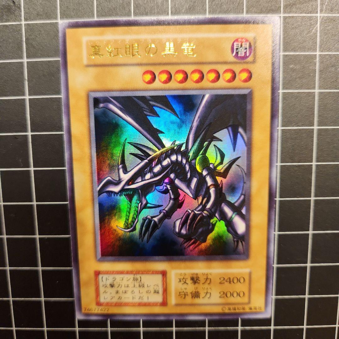 真紅眼の黒竜 　レッドアイズブラックドラゴン