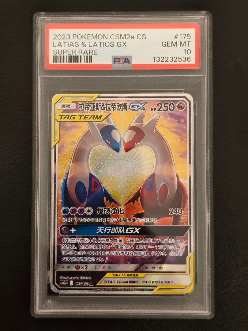 【PSA10】ラティアス&ラティオスgx sa