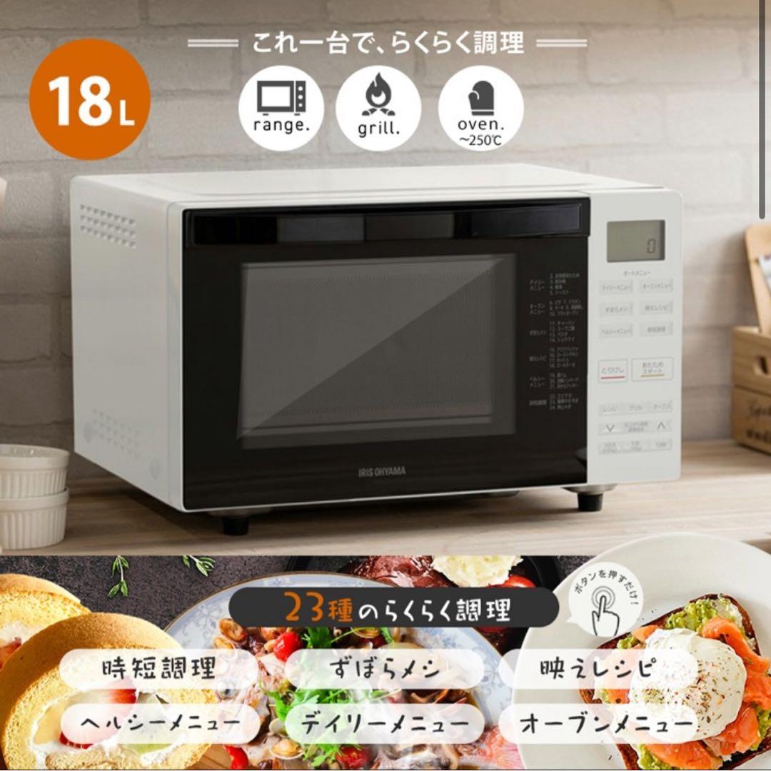 IRIS オーブンレンジ 18L 250℃ 自動メニュー23種