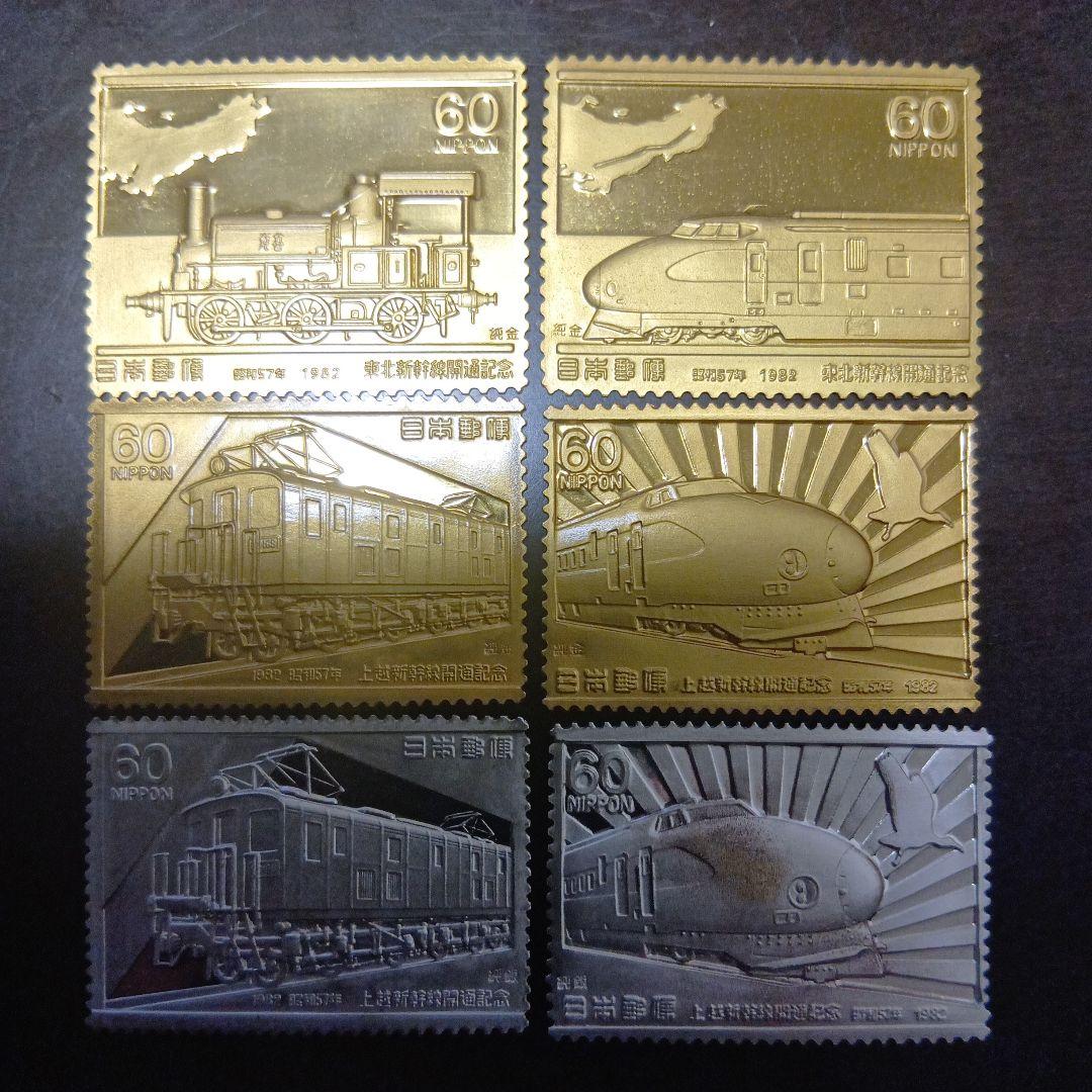 松本徽章工業　特別郵趣　純金/純銅、純銀/純銅プレート　東北、上越新幹線開通記念