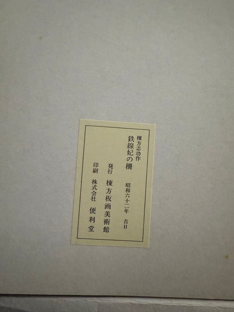 （希少）棟方志功　鉄線妃の柵　複製画　色紙