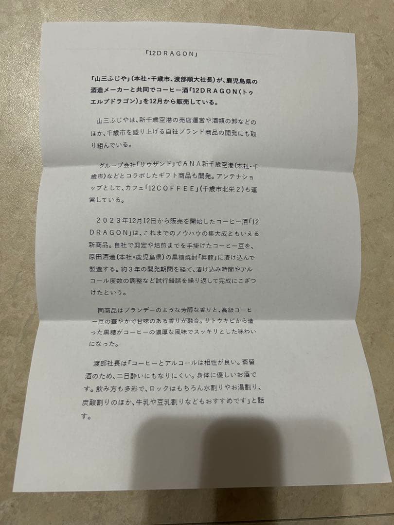 山三ふじや 12DRAGON コーヒー酒 リキュール 限定 12COFFEE焼酎