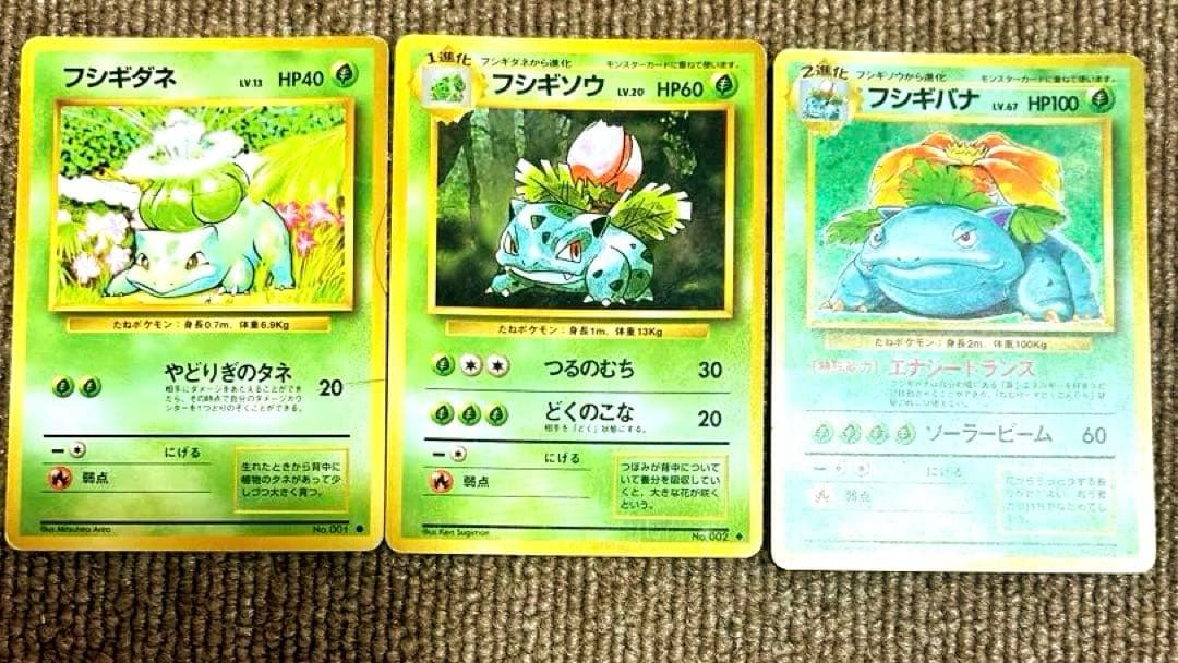 一月のみ限定価格　フシギダネ　フシギソウ　フシギバナ　セット　ポケカ　旧版