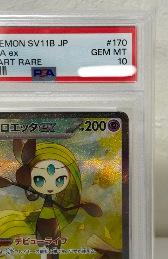 PSA10 メロエッタex SAR SV11B 170/086 ブラックボルト