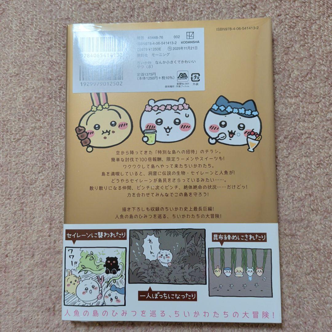 〈新品・未開封品〉ちいかわ　コミック　既刊1〜8巻全巻セット③