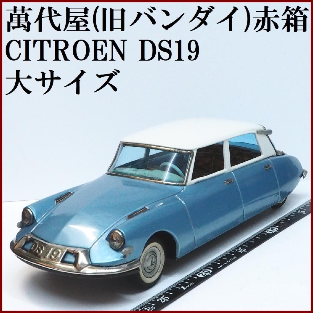 萬代屋【シトロエンDS19 大 水色】ブリキ自動車tin toy car【箱無】