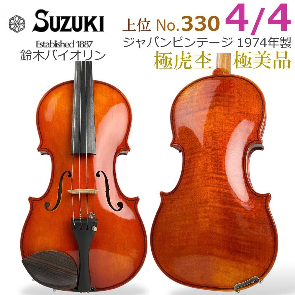 極美品●鈴木バイオリン● No.330 4/4 ビンテージ 1974年製 極虎杢