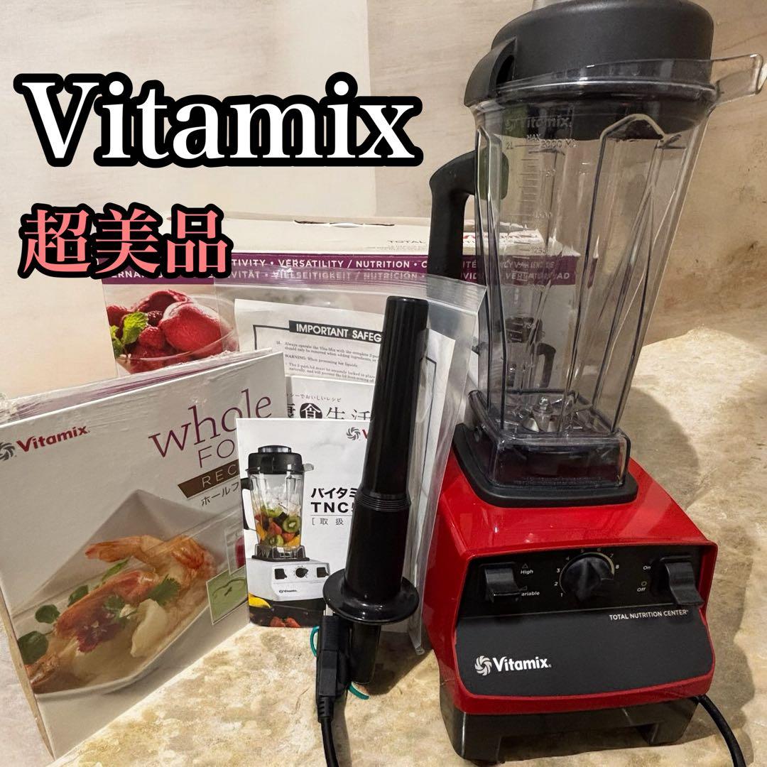 【数回使用の超美品】VITAMIX バイタミックス VM0111 レッド