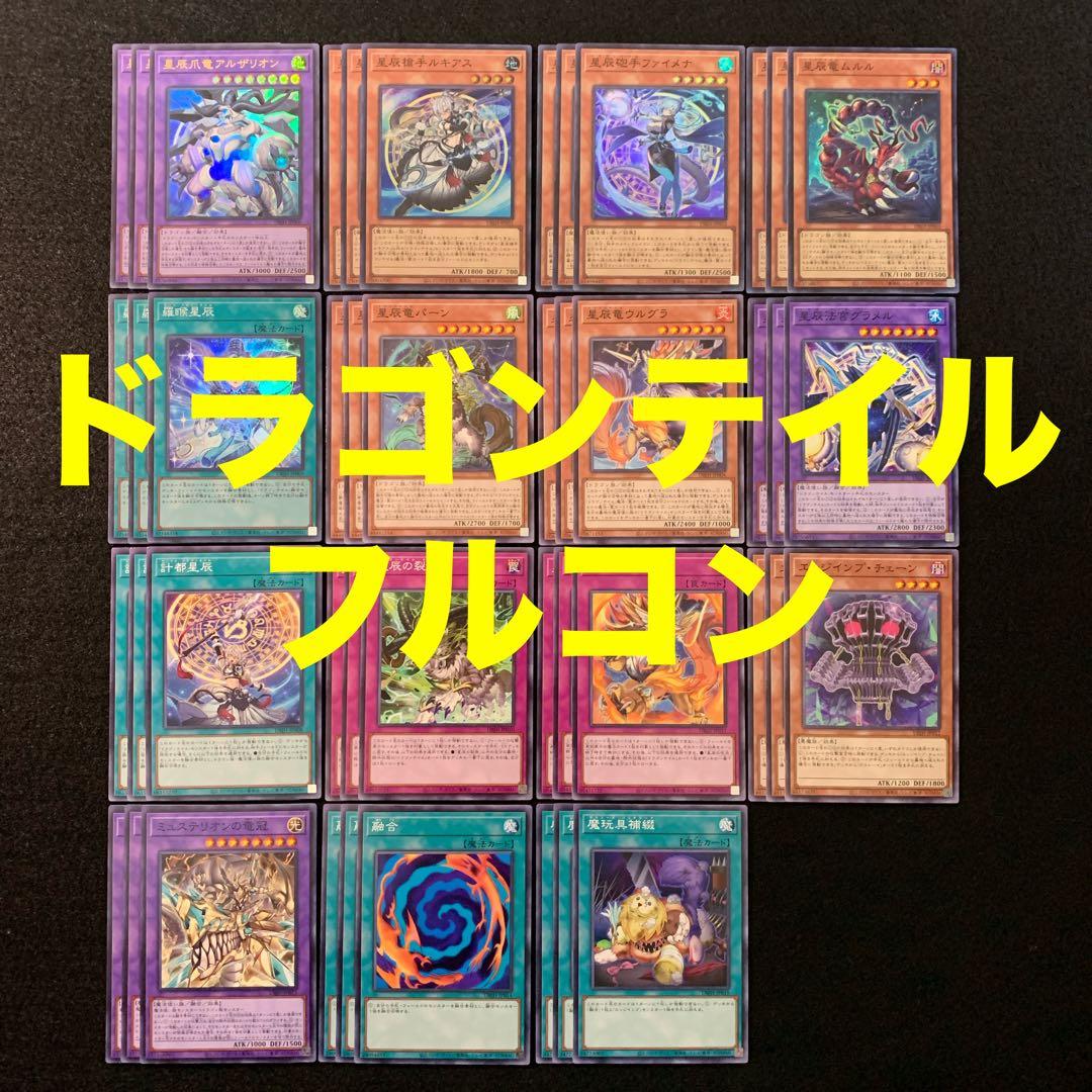 遊戯王　ドラゴンテイル　星辰　デッキパーツ　フルコン　３コン