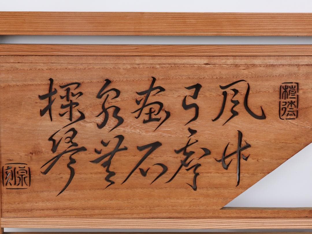 BK167　越中井波彫刻　名工　泉 作　竹林図　欄間　一対　透かし彫欄間　建具