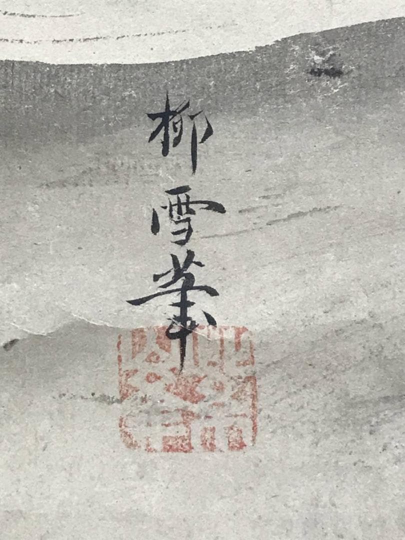 【真作】狩野柳雪/秋景山水図/山水図/紅葉図/掛軸☆宝船☆AD-627