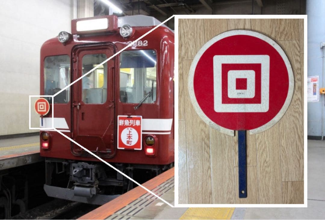 近鉄 回送・貸切 団扇 ヘッドマーク +おまけ