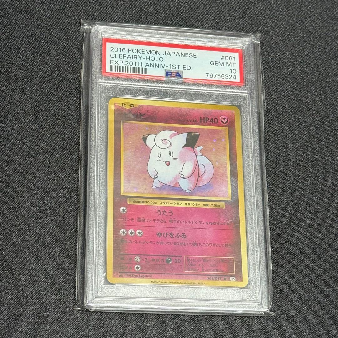 【PSA10】鑑定品 ピッピ 20th Anniversary 061/087