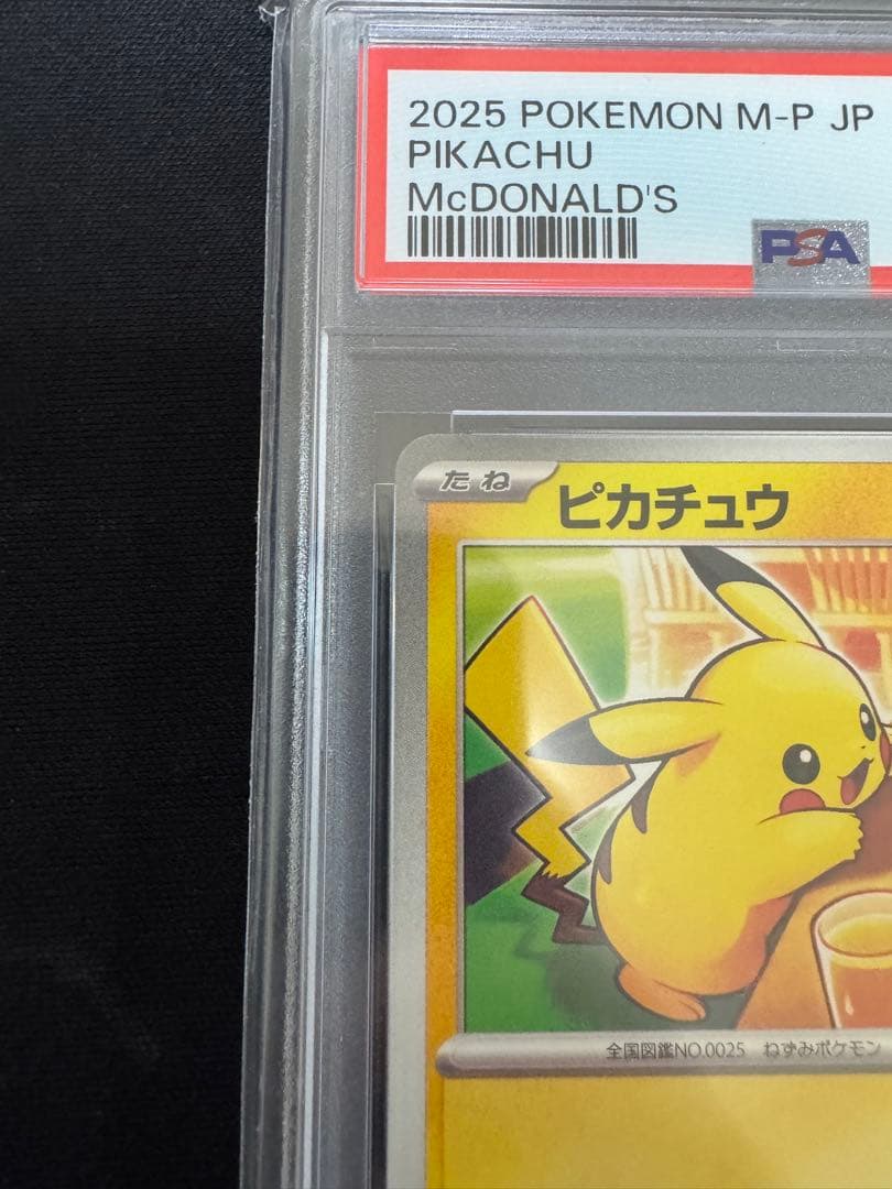 ピカチュウ M-P JP PSA10 マクドナルド