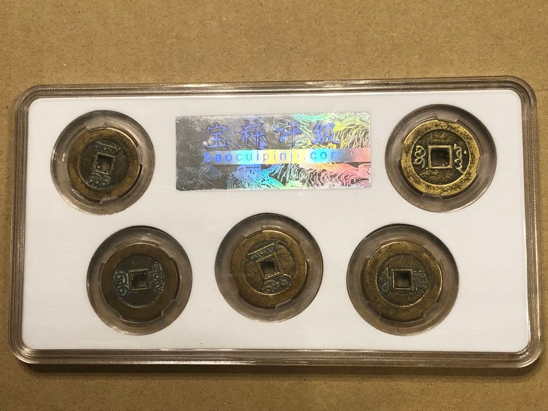 N2220 中国鑑定社 清代五帝銭　古銭メダル5種封箱送料無料