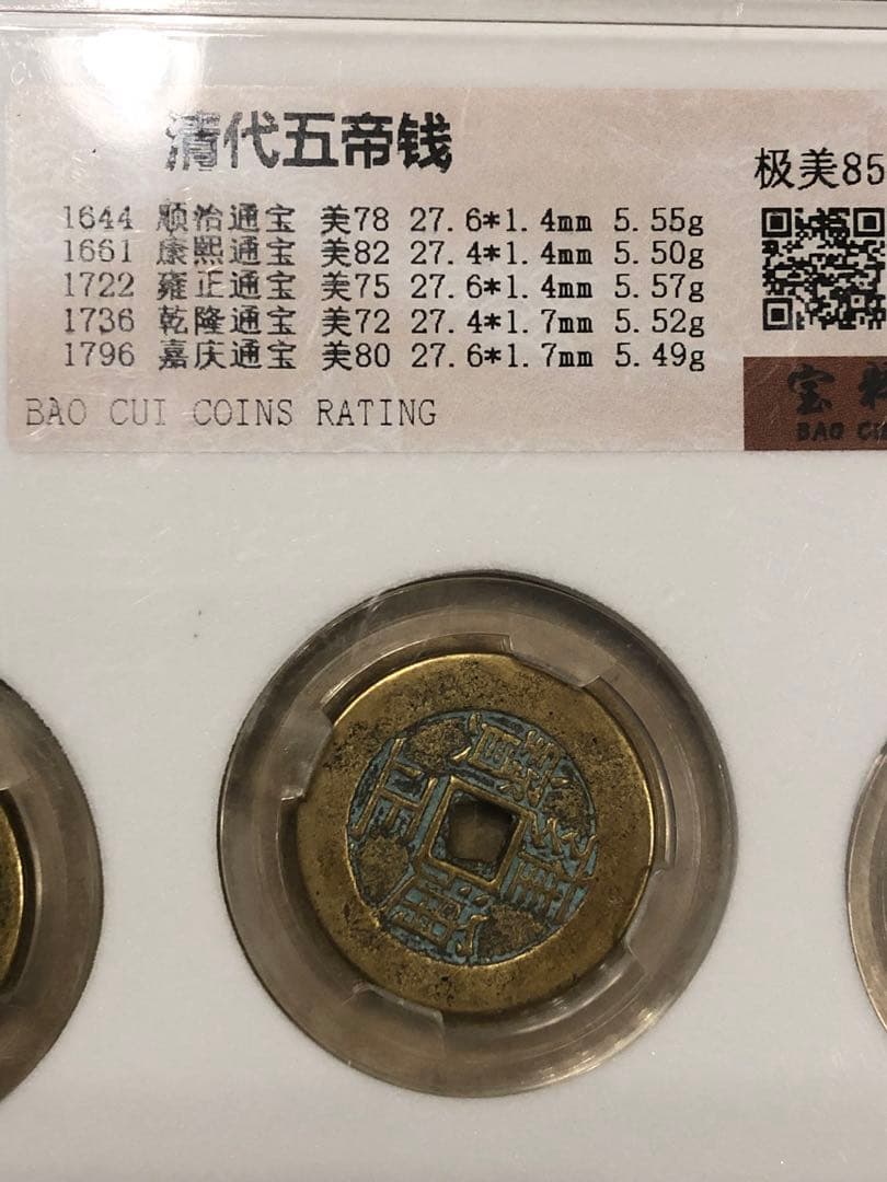 N2220 中国鑑定社 清代五帝銭　古銭メダル5種封箱送料無料