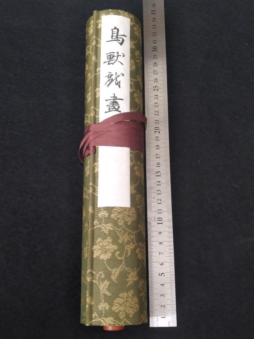 高山寺所蔵 国宝 「鳥獣人物戯画 甲巻」 原色 原寸 絵巻 複製