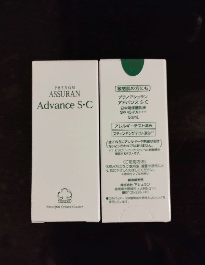 【新品未使用】アシュラン アドバンスSC 日中用保護乳液　日焼け止め２本セット