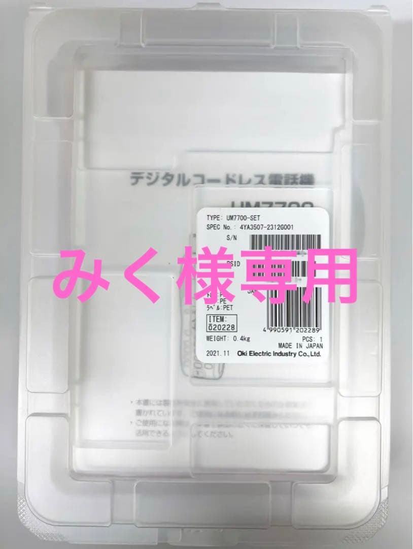 【新品・未使用】デジタルコードレス電話機／UM7700【2025年製造】