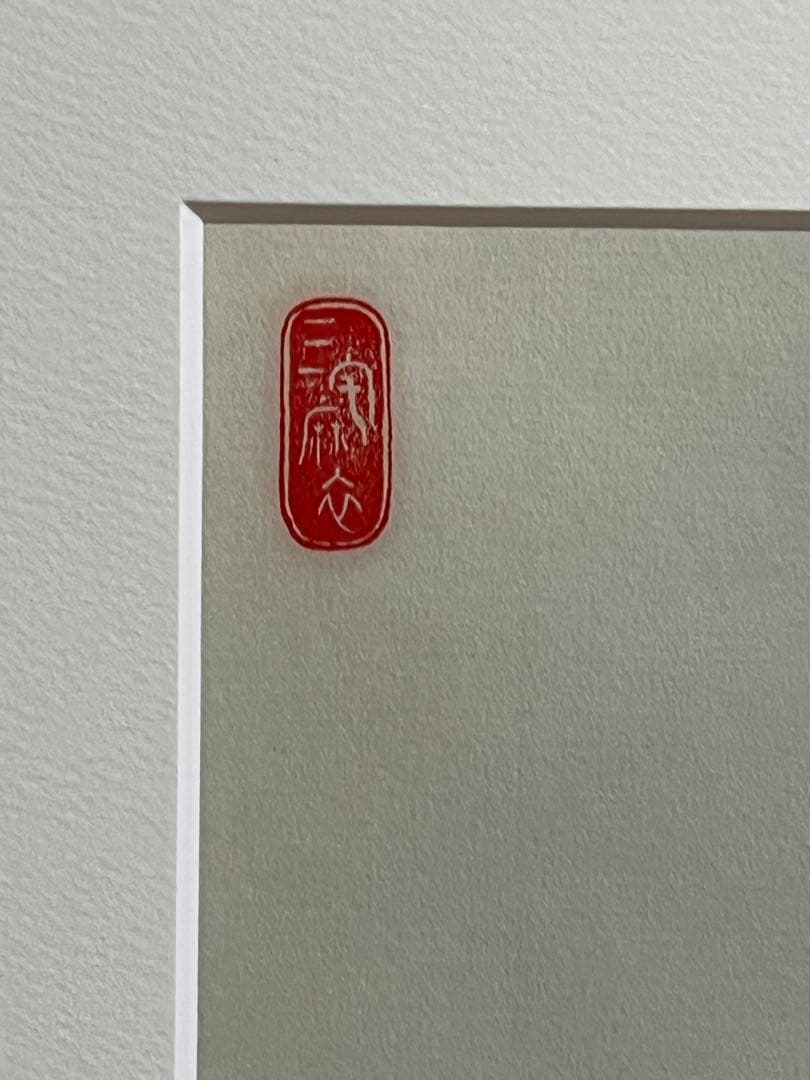 ミヤケマイ　酉が熊手をしょってくる　ピエゾグラフ