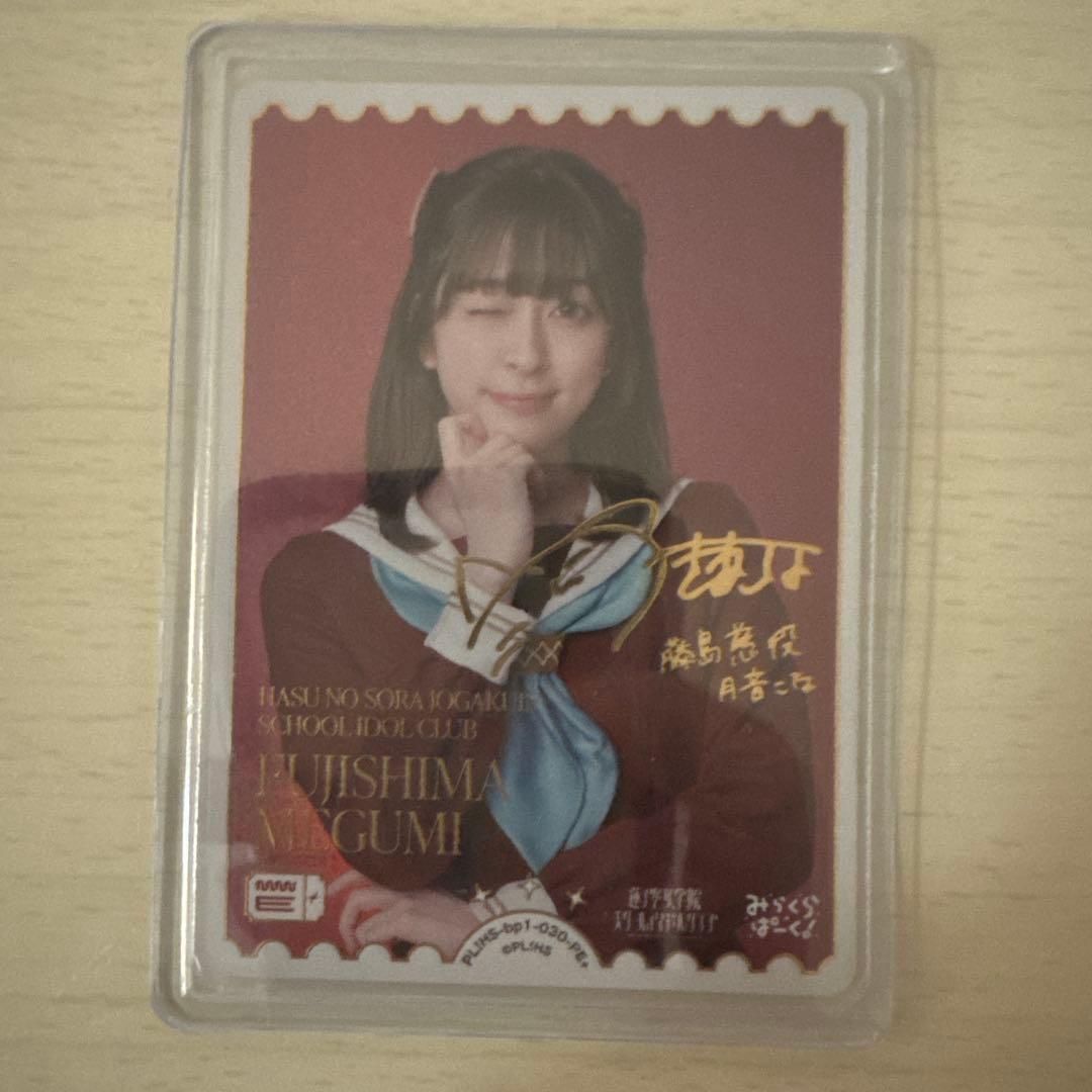 藤島慈サイン入りトレーディングカード