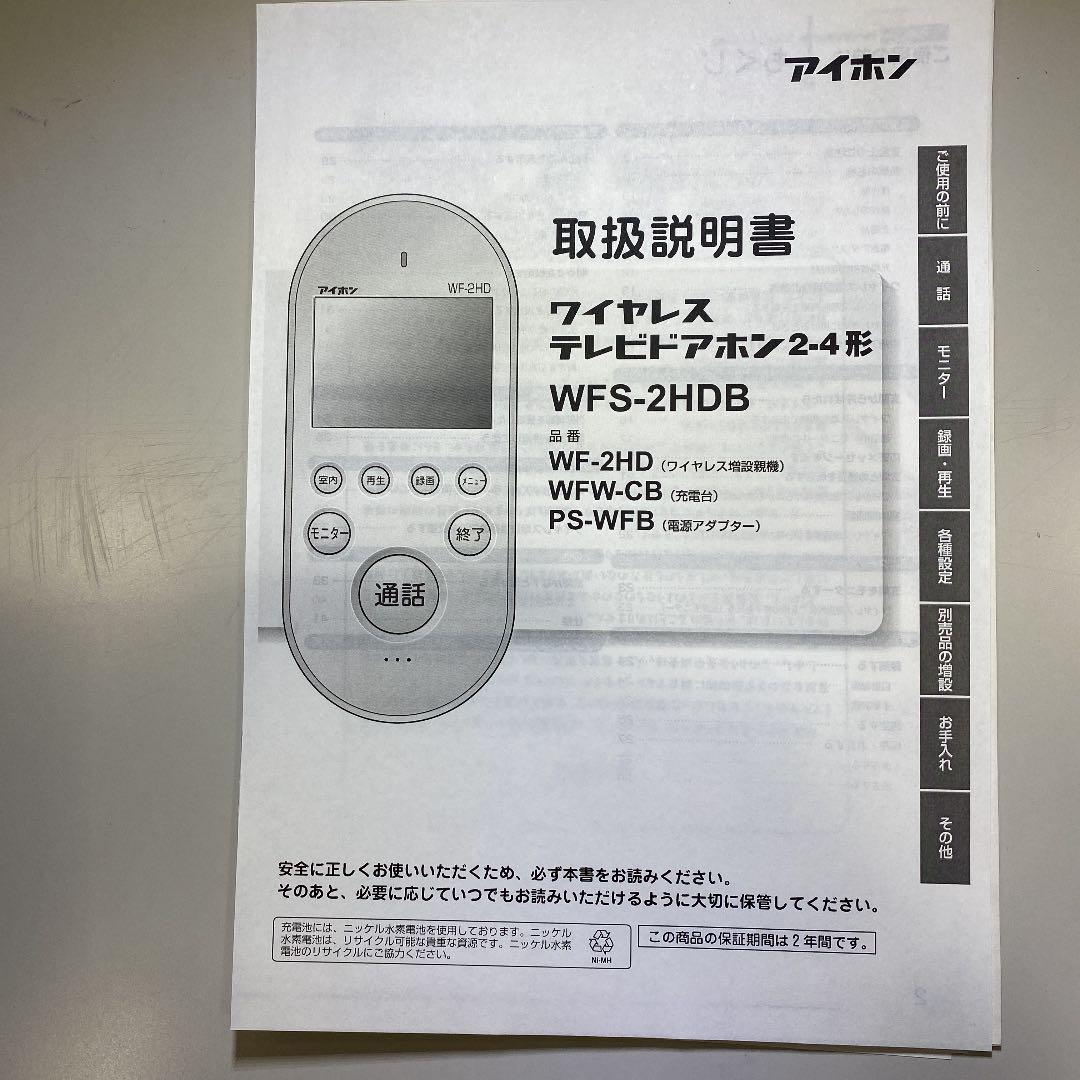 アイホン　ワイヤレス親機