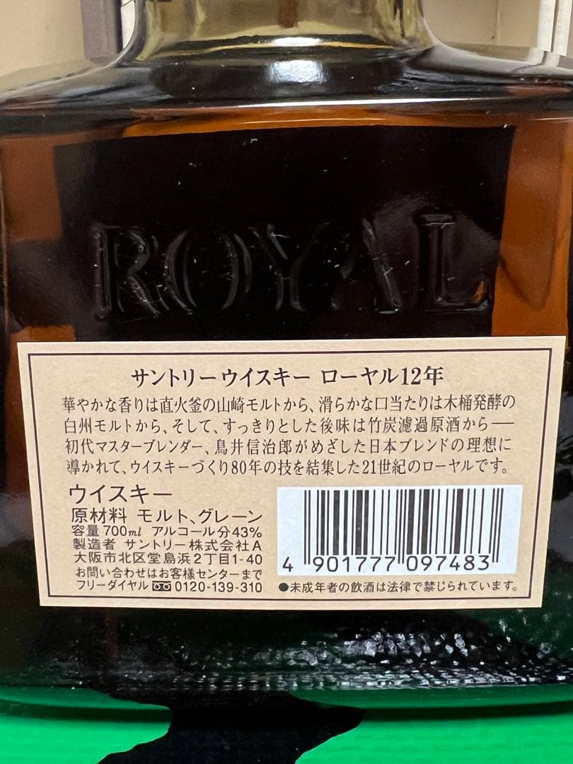 サントリー ローヤル 12年 ホワイトラベル 700ml2本セツト箱付き