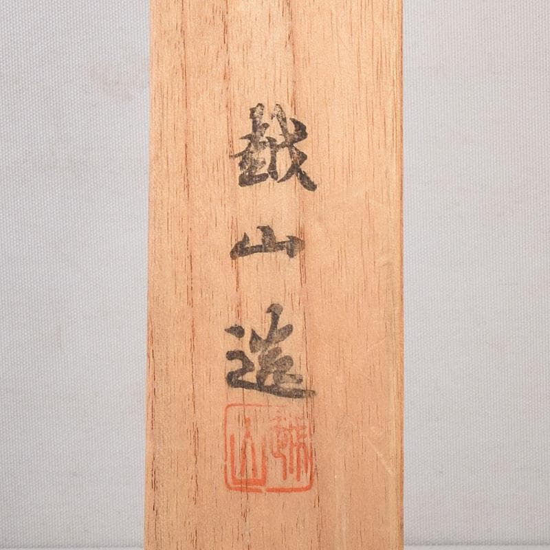 岩田屋特製　鉄山造　狛犬摘銅火箸　共箱　C　7467