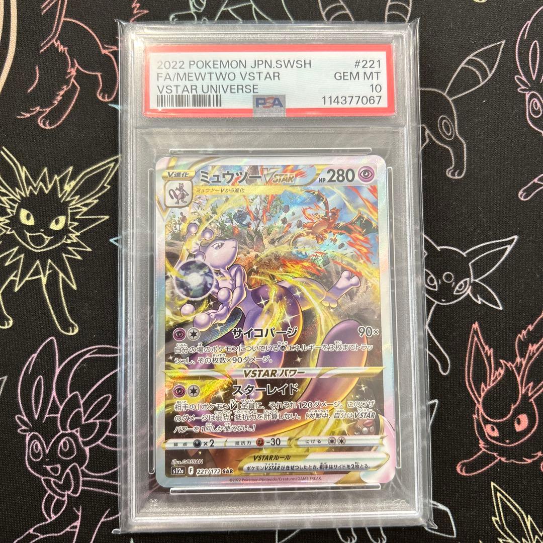 PSA10 ミュウツー リザードンVSTAR SAR 連番 Vstarユニバース