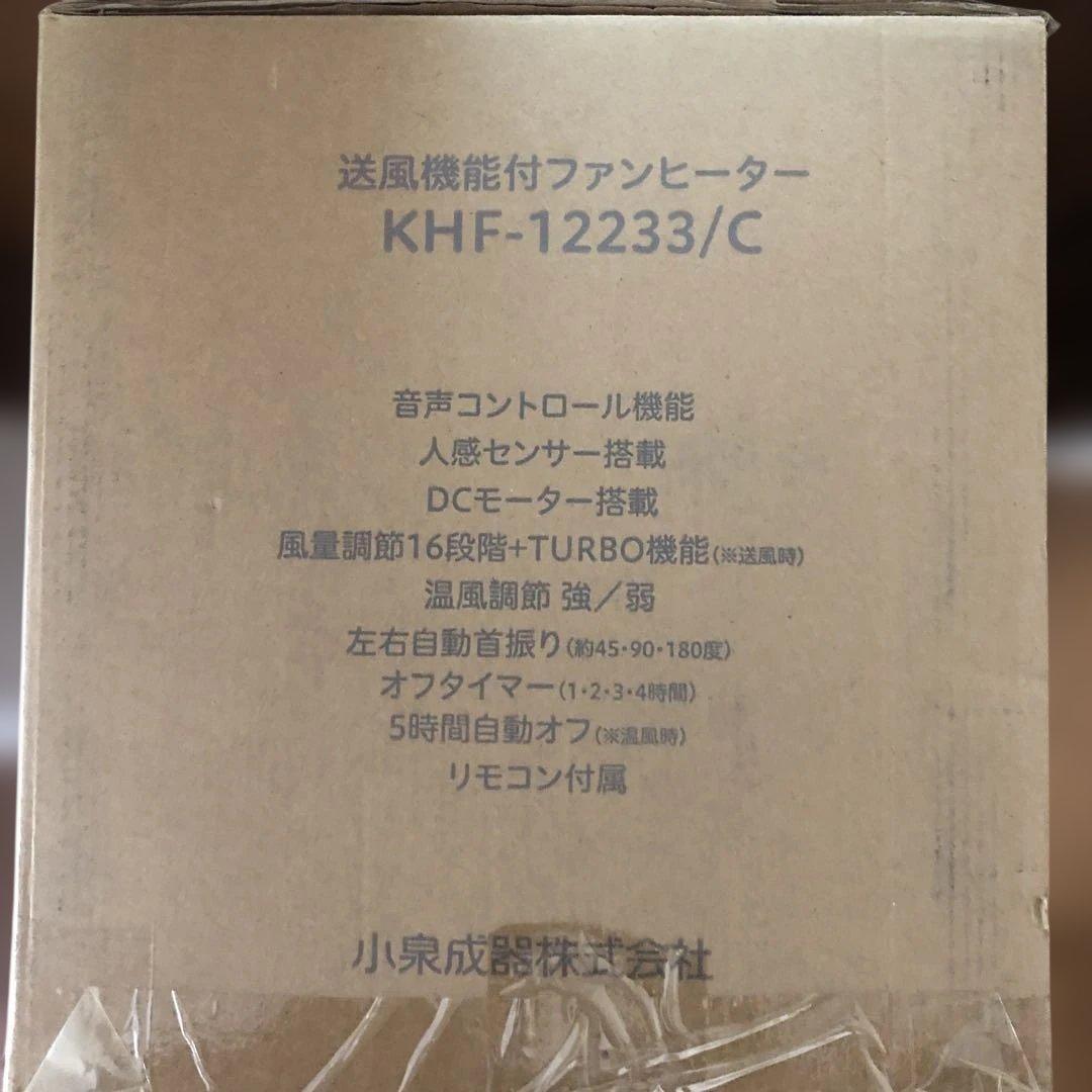 コイズミ 送風機能付きファンヒーター ホット＆クール KHF-12233/C