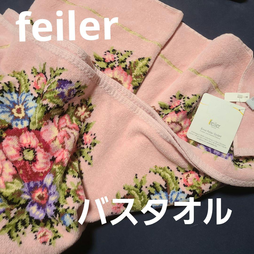 未使用　FEILER フェイラー　バスタオル
