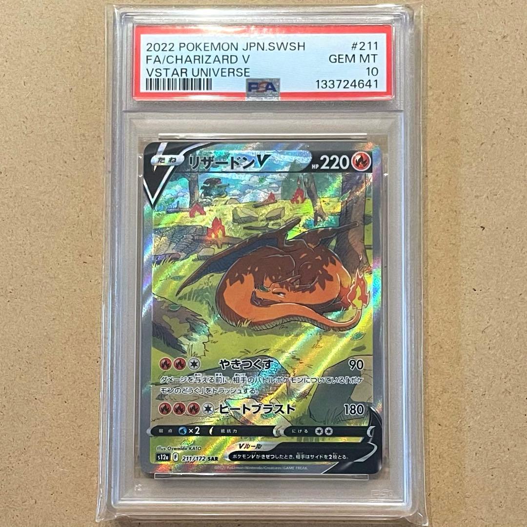 リザードンV VSTAR SAR PSA10 VSTARユニバース 鑑定品