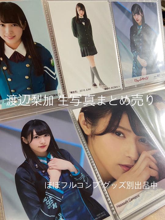 大幅お値下げ 欅坂46 櫻坂46 渡辺梨加 生写真 まとめ売り