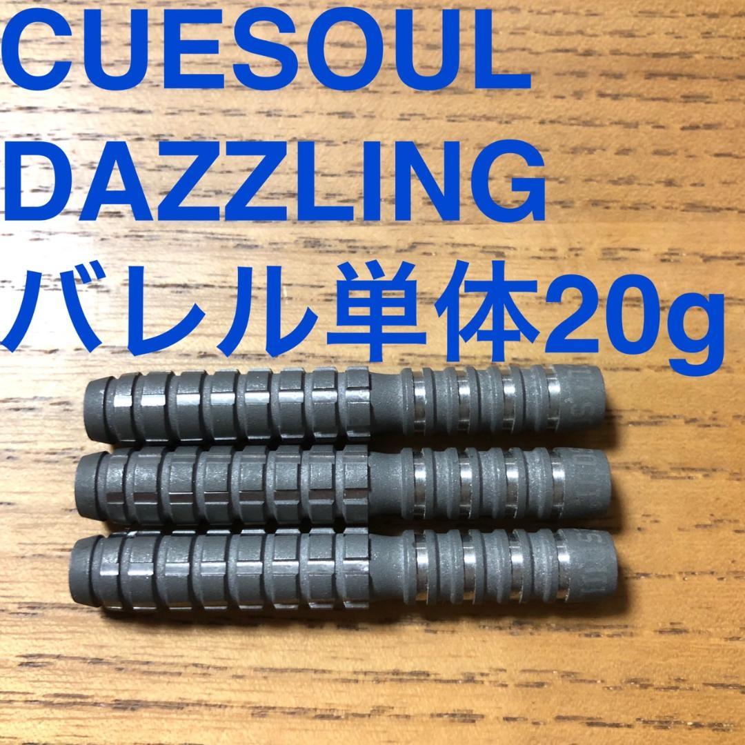 CUESOUL キューソール DAZZLING ダズリング 20g 送料込み