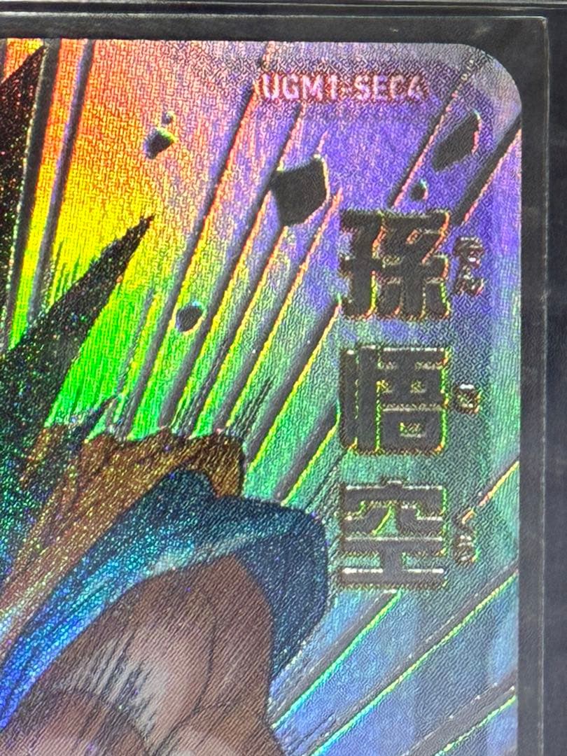 [美品]ドラゴンボールヒーローズ UGM1-SEC4 孫悟空　シリアル