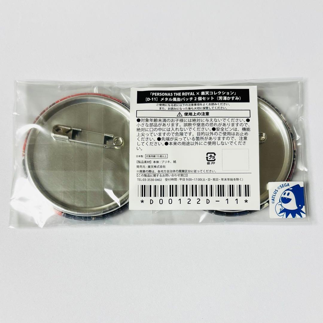 ペルソナ5 ザ・ロイヤル 楽コレ メタル風缶バッジ D-11賞 芳澤かすみ