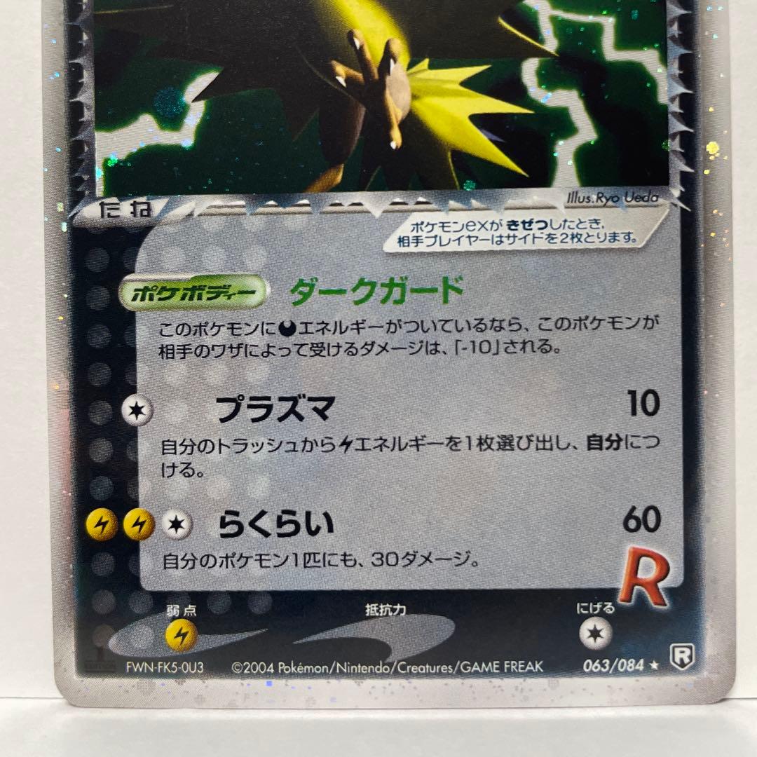 A*S様 R団のサンダー ex ☆ 拡張パック ロケット団の逆襲 063/084