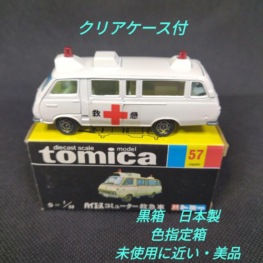 【138】トミカ　黒箱　日本製　トヨタ　ハイエース　コミューター　救急車