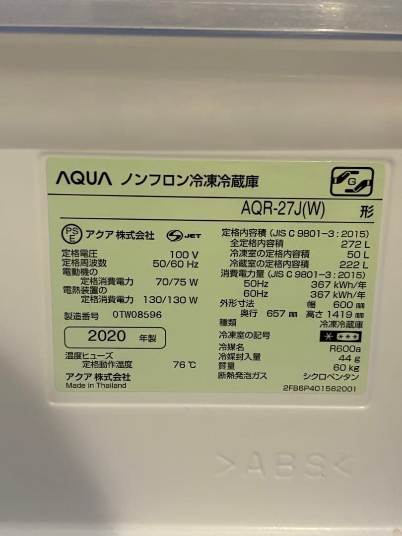 アクアAQUA ホワイト冷蔵庫2020年製　AQR-27J(W) 272L