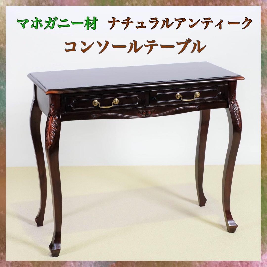 H 新品 コンソールテーブル アジアン 机 デスク サイドテーブル アンティーク