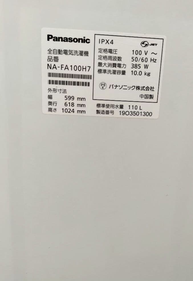 引取限定2019年式 10kg Panasonic 洗濯機 NA-FA100H7